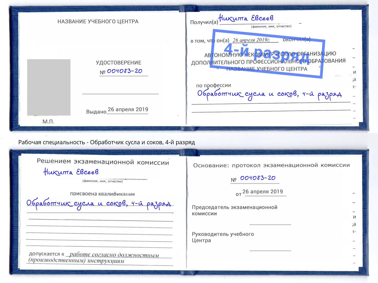 корочка 4-й разряд Обработчик сусла и соков Зеленокумск