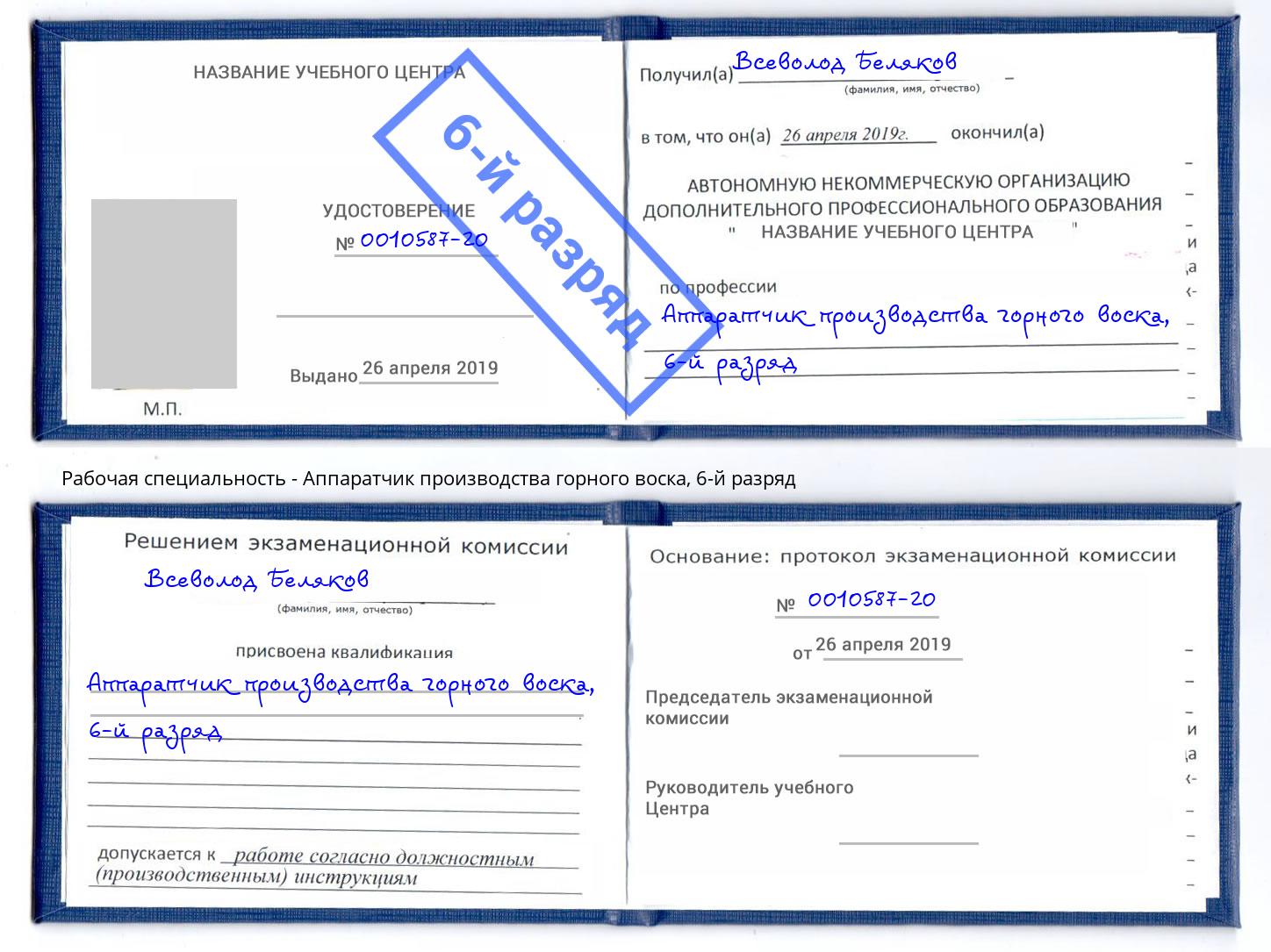 корочка 6-й разряд Аппаратчик производства горного воска Зеленокумск