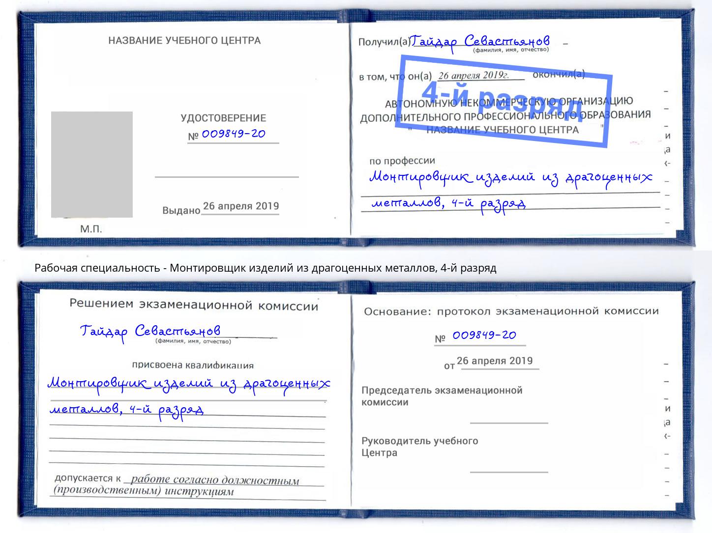 корочка 4-й разряд Монтировщик изделий из драгоценных металлов Зеленокумск