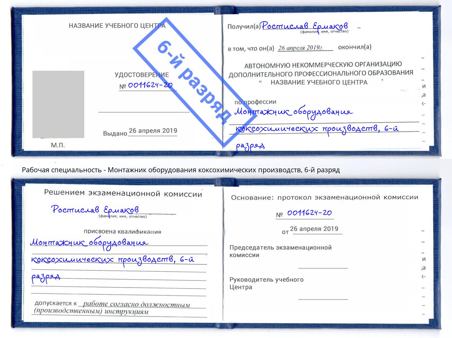 корочка 6-й разряд Монтажник оборудования коксохимических производств Зеленокумск