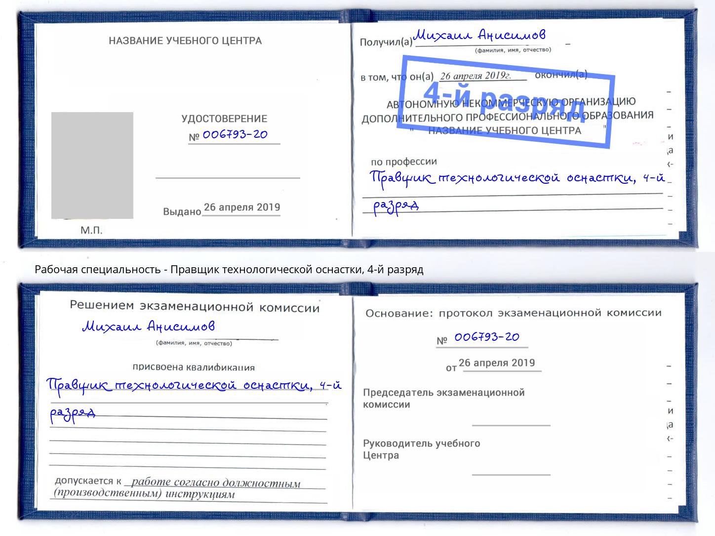 корочка 4-й разряд Правщик технологической оснастки Зеленокумск