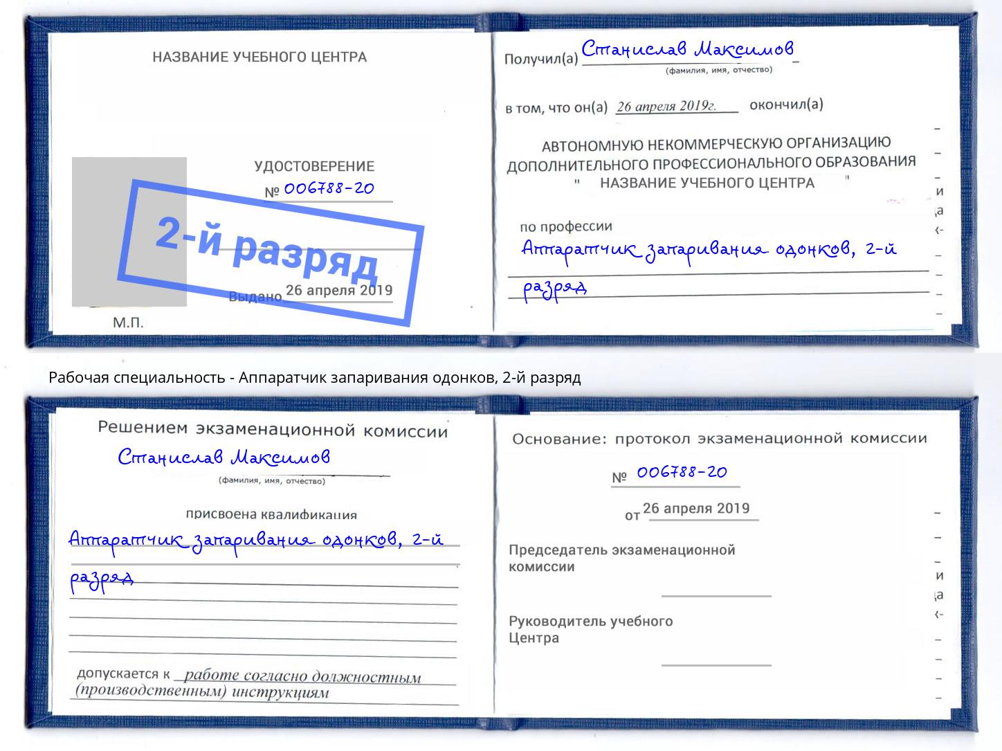 корочка 2-й разряд Аппаратчик запаривания одонков Зеленокумск