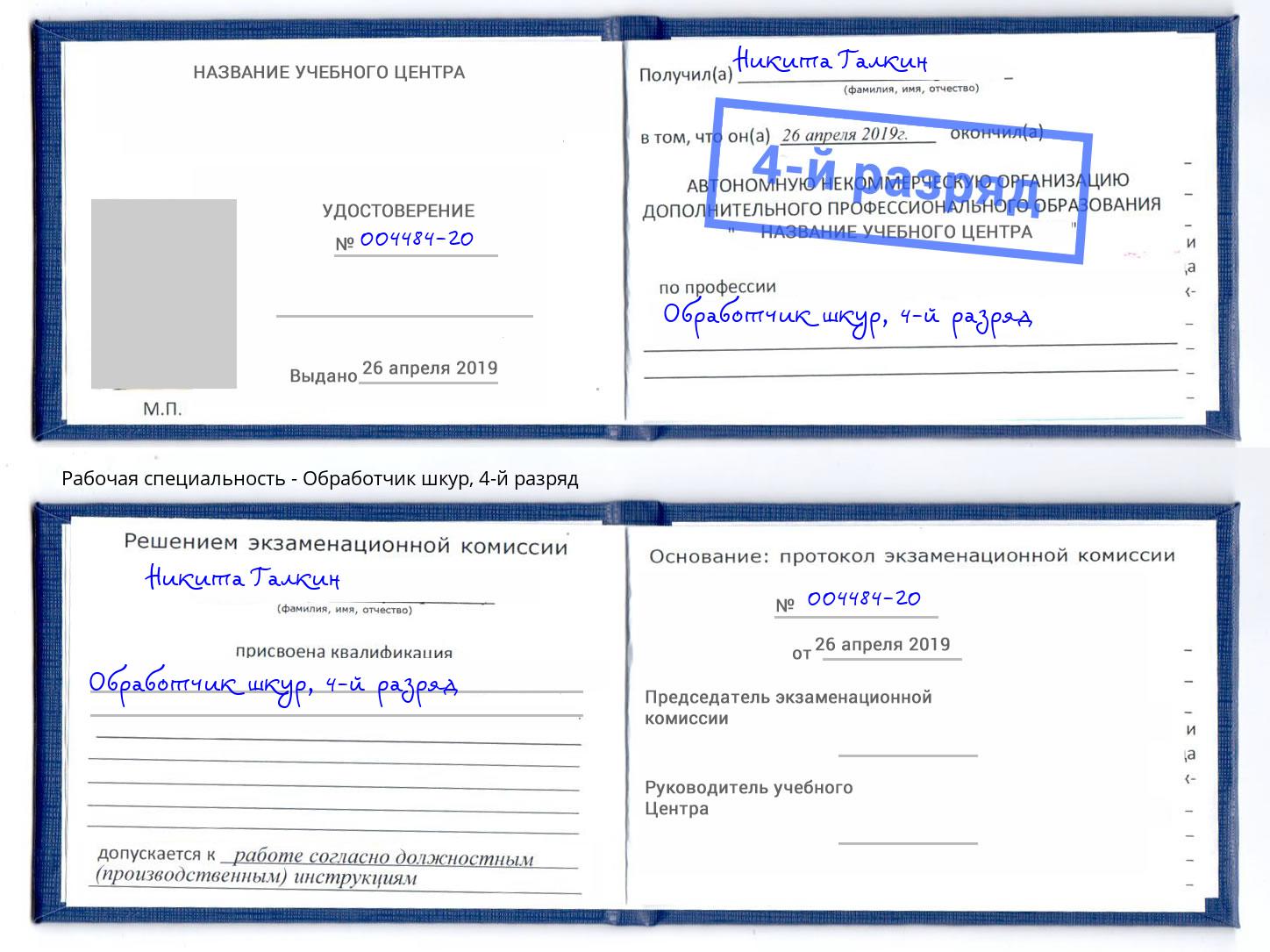 корочка 4-й разряд Обработчик шкур Зеленокумск