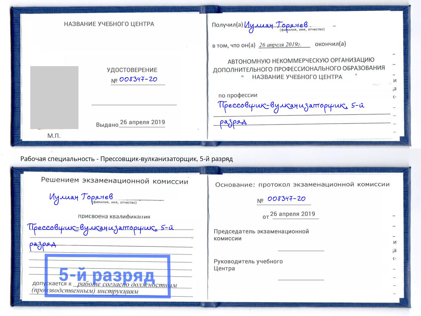 корочка 5-й разряд Прессовщик-вулканизаторщик Зеленокумск