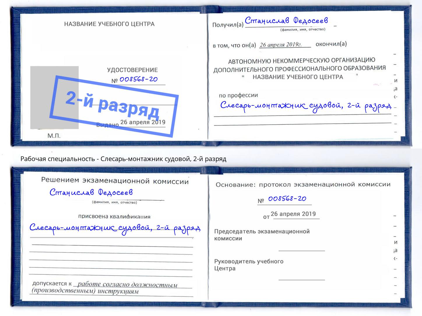 корочка 2-й разряд Слесарь-монтажник судовой Зеленокумск