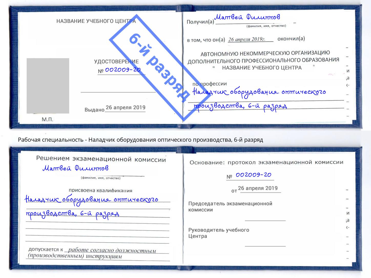 корочка 6-й разряд Наладчик оборудования оптического производства Зеленокумск