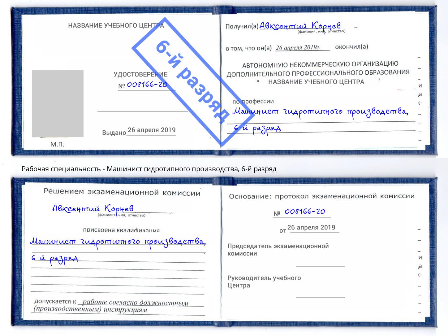 корочка 6-й разряд Машинист гидротипного производства Зеленокумск