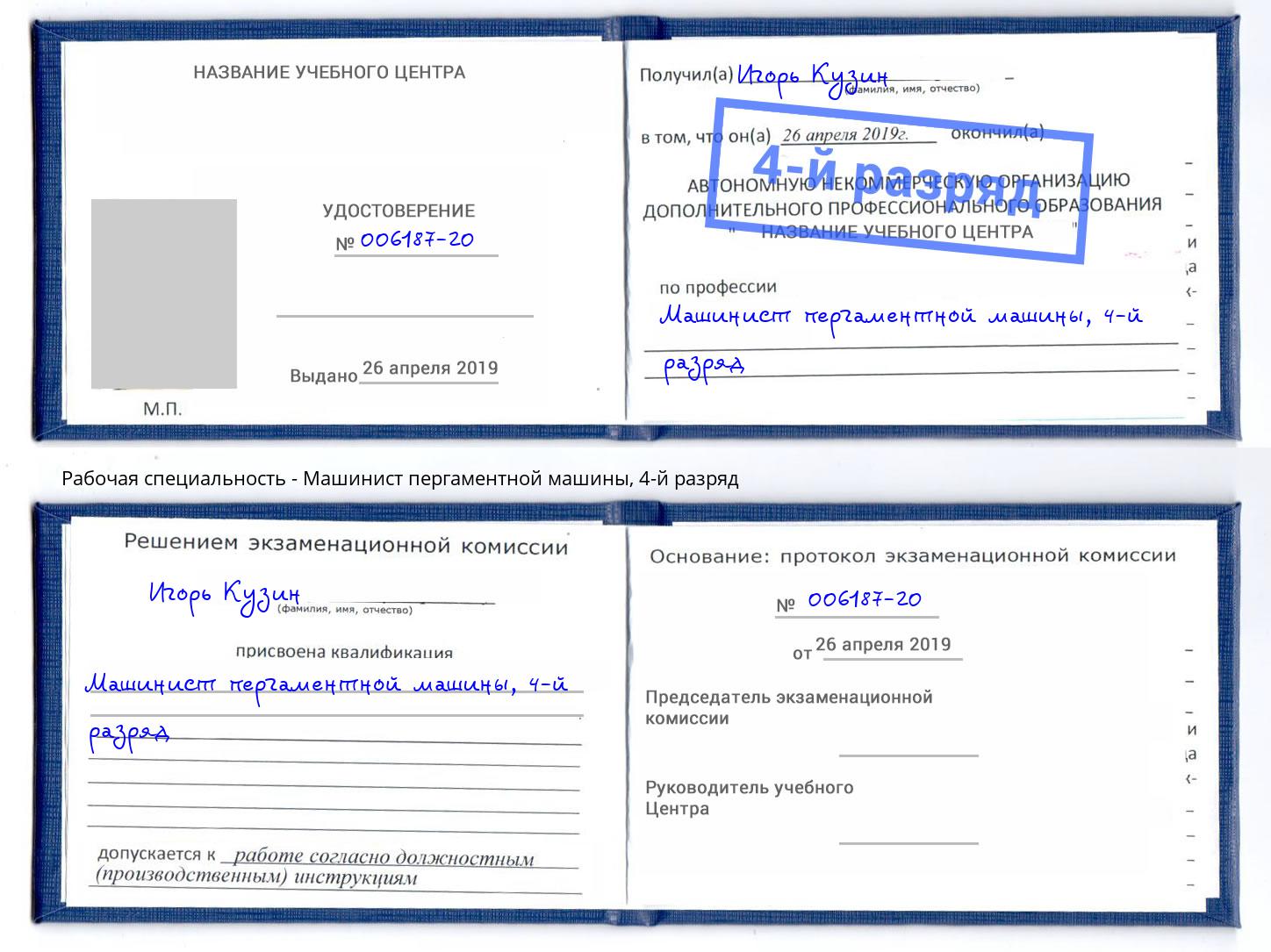 корочка 4-й разряд Машинист пергаментной машины Зеленокумск