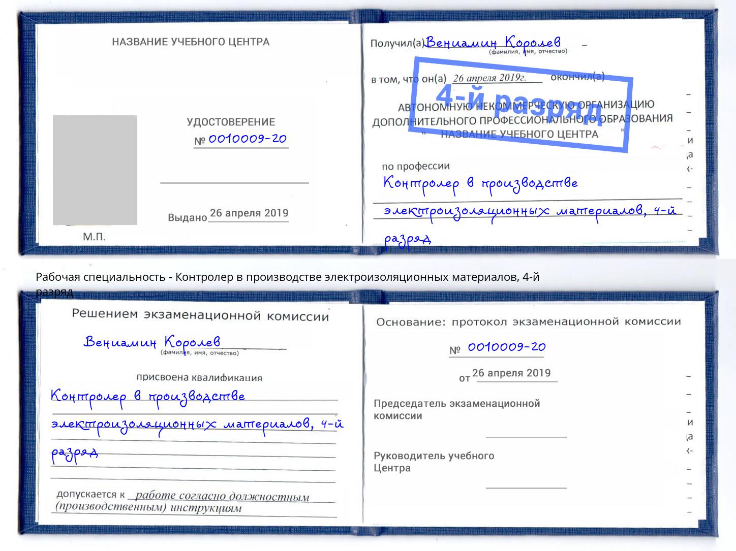 корочка 4-й разряд Контролер в производстве электроизоляционных материалов Зеленокумск