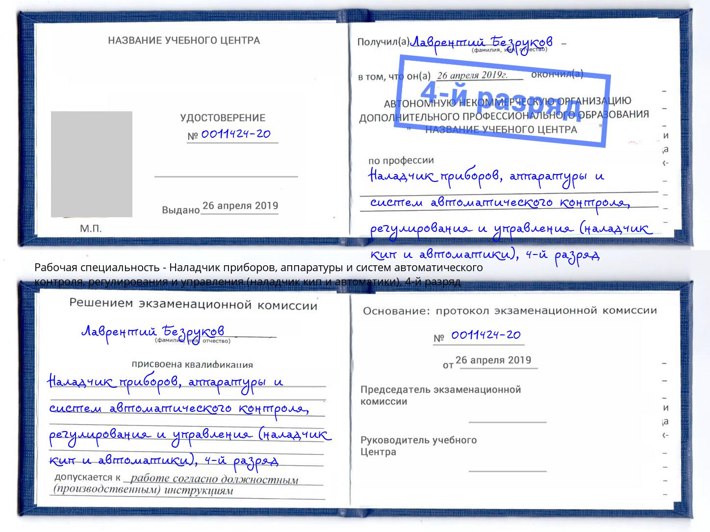 корочка 4-й разряд Наладчик приборов, аппаратуры и систем автоматического контроля, регулирования и управления (наладчик кип и автоматики) Зеленокумск