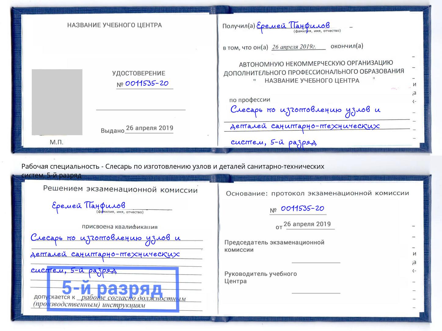 корочка 5-й разряд Слесарь по изготовлению узлов и деталей санитарно-технических систем Зеленокумск