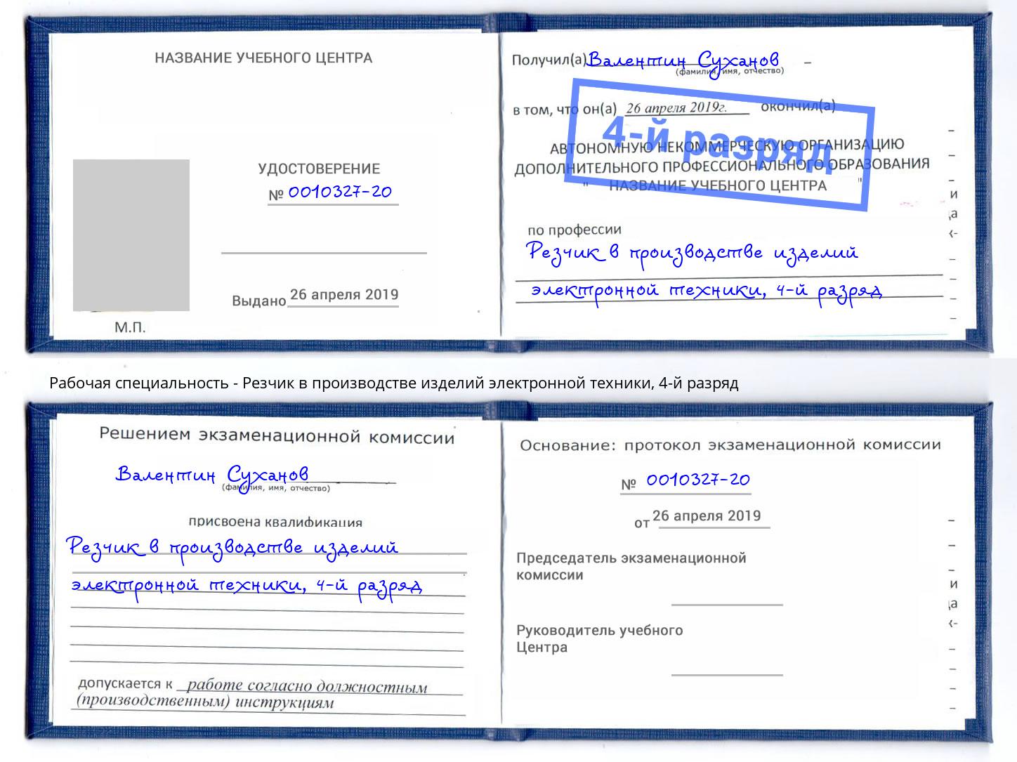 корочка 4-й разряд Резчик в производстве изделий электронной техники Зеленокумск