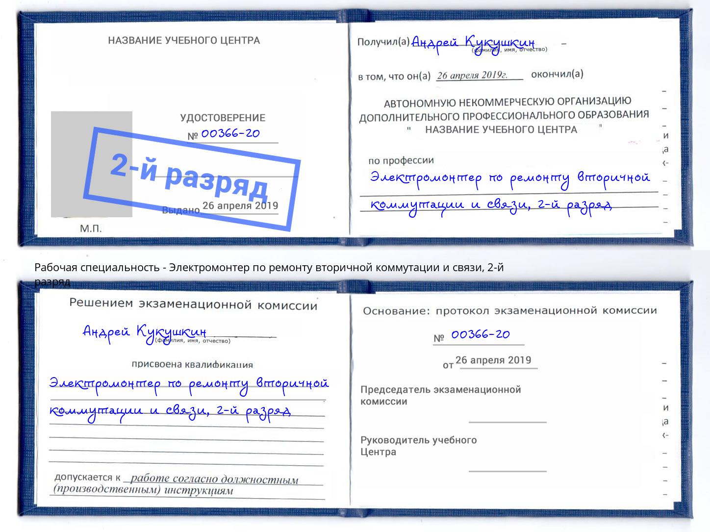 корочка 2-й разряд Электромонтер по ремонту вторичной коммутации и связи Зеленокумск