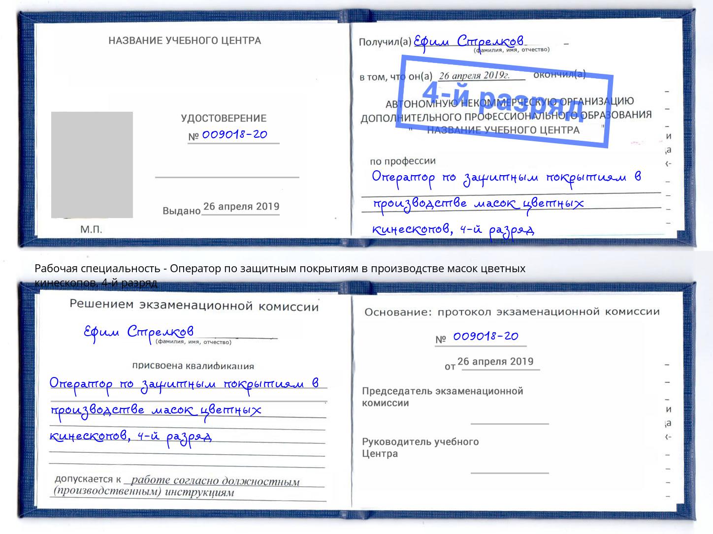 корочка 4-й разряд Оператор по защитным покрытиям в производстве масок цветных кинескопов Зеленокумск