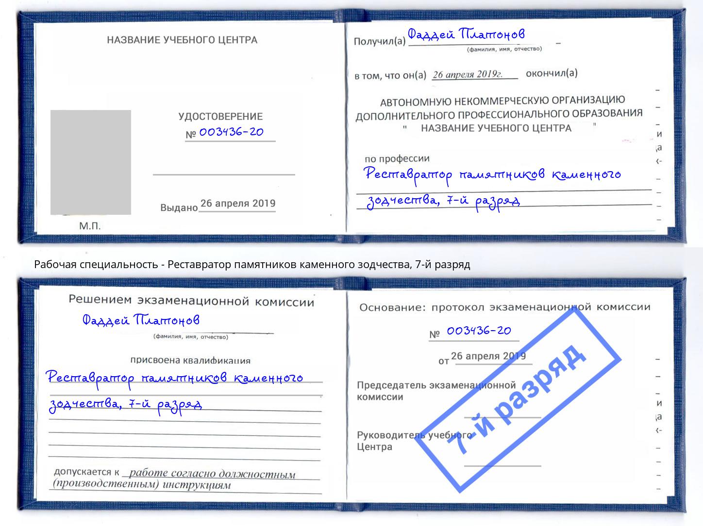 корочка 7-й разряд Реставратор памятников каменного зодчества Зеленокумск