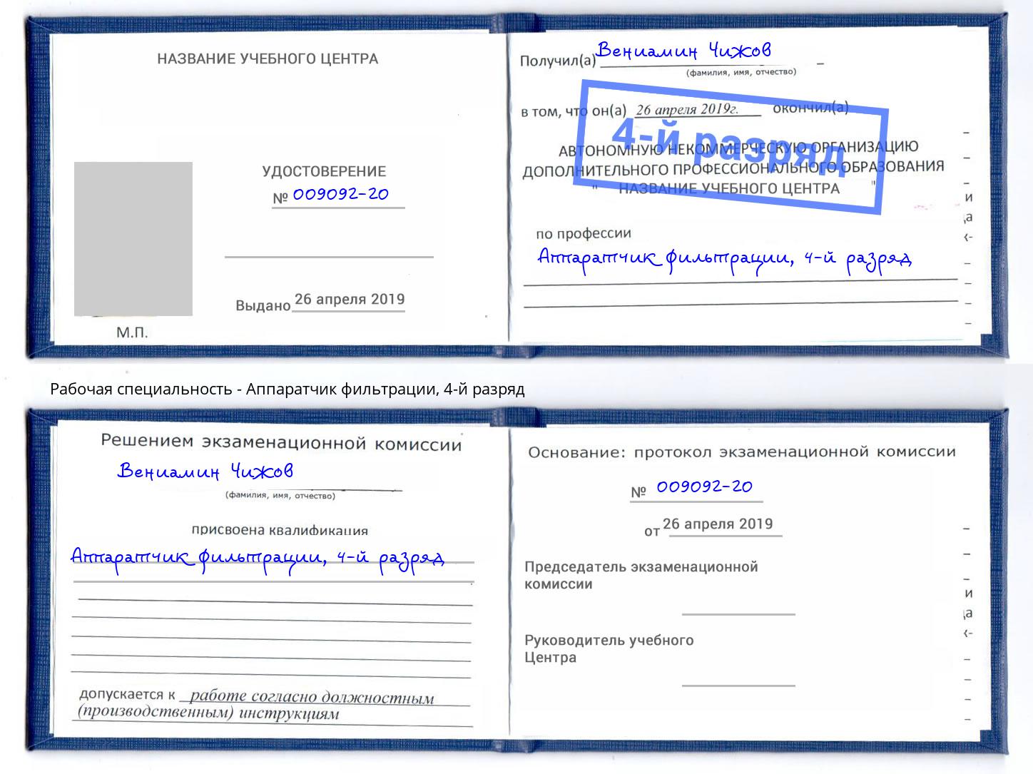 корочка 4-й разряд Аппаратчик фильтрации Зеленокумск