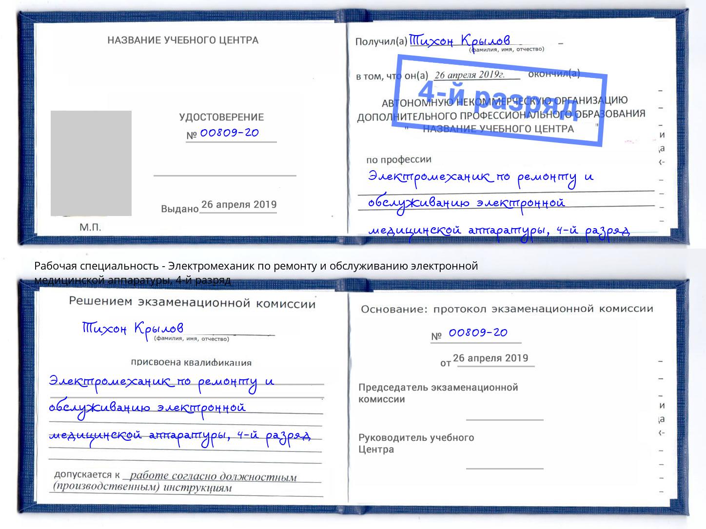 корочка 4-й разряд Электромеханик по ремонту и обслуживанию электронной медицинской аппаратуры Зеленокумск