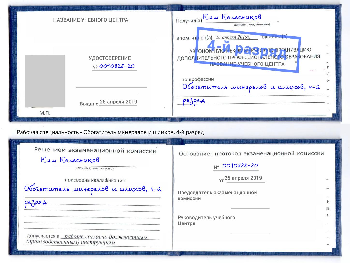 корочка 4-й разряд Обогатитель минералов и шлихов Зеленокумск