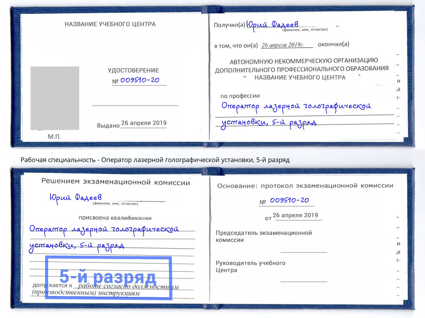 корочка 5-й разряд Оператор лазерной голографической установки Зеленокумск