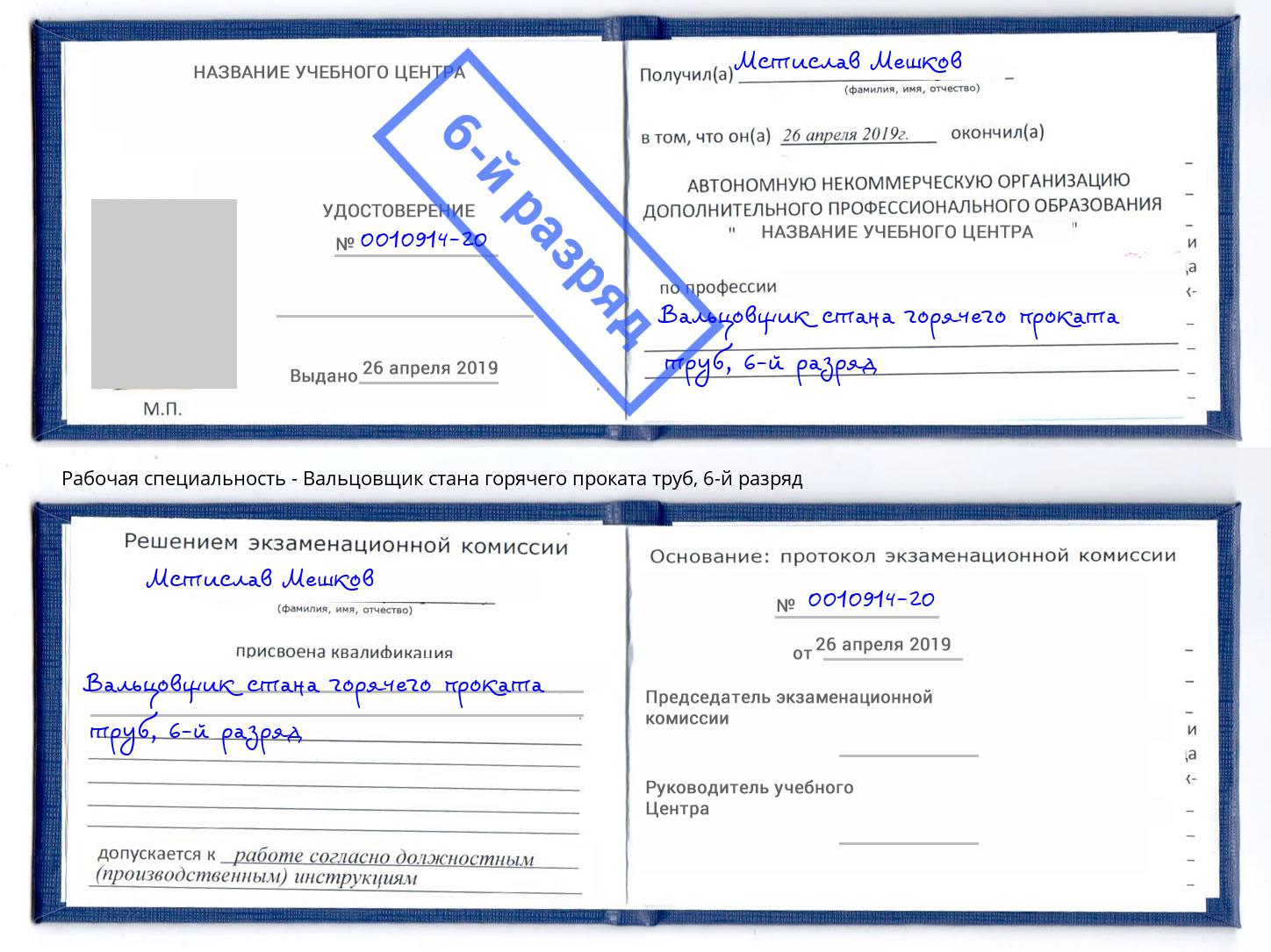 корочка 6-й разряд Вальцовщик стана горячего проката труб Зеленокумск