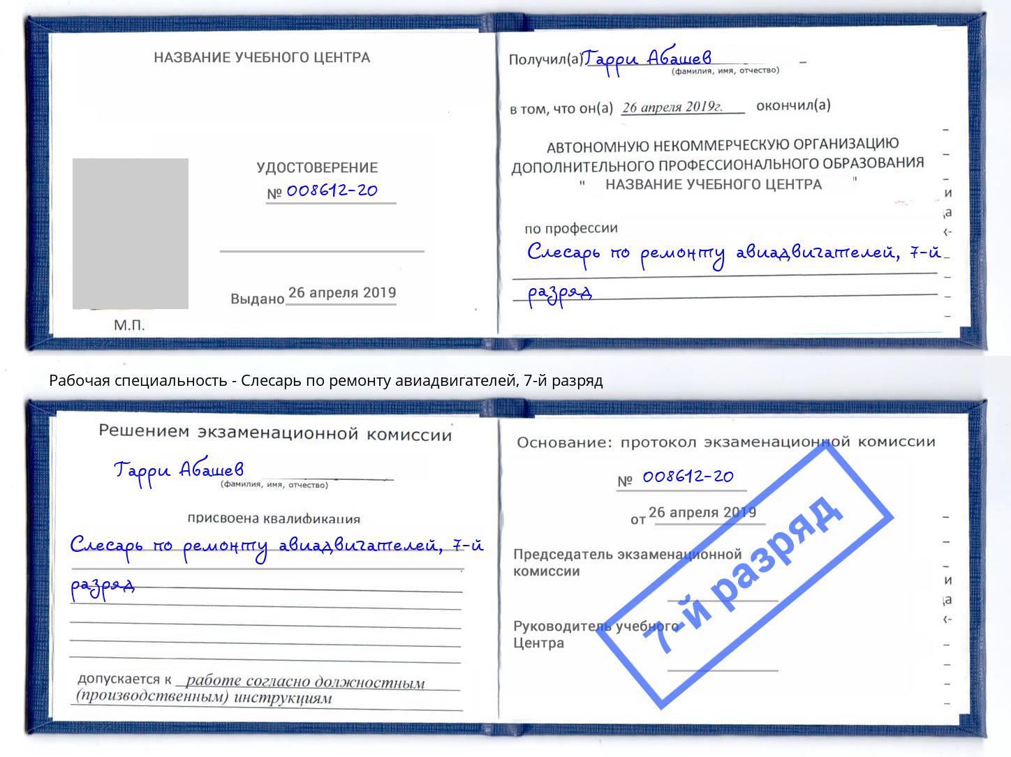 корочка 7-й разряд Слесарь по ремонту авиадвигателей Зеленокумск