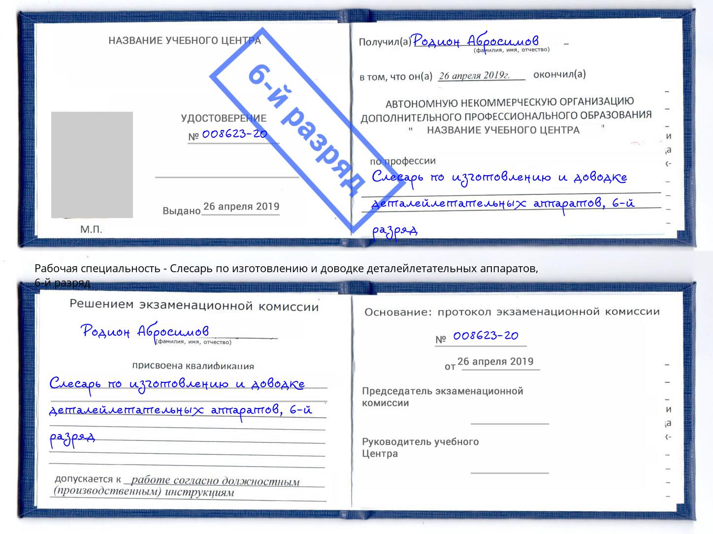 корочка 6-й разряд Слесарь по изготовлению и доводке деталейлетательных аппаратов Зеленокумск