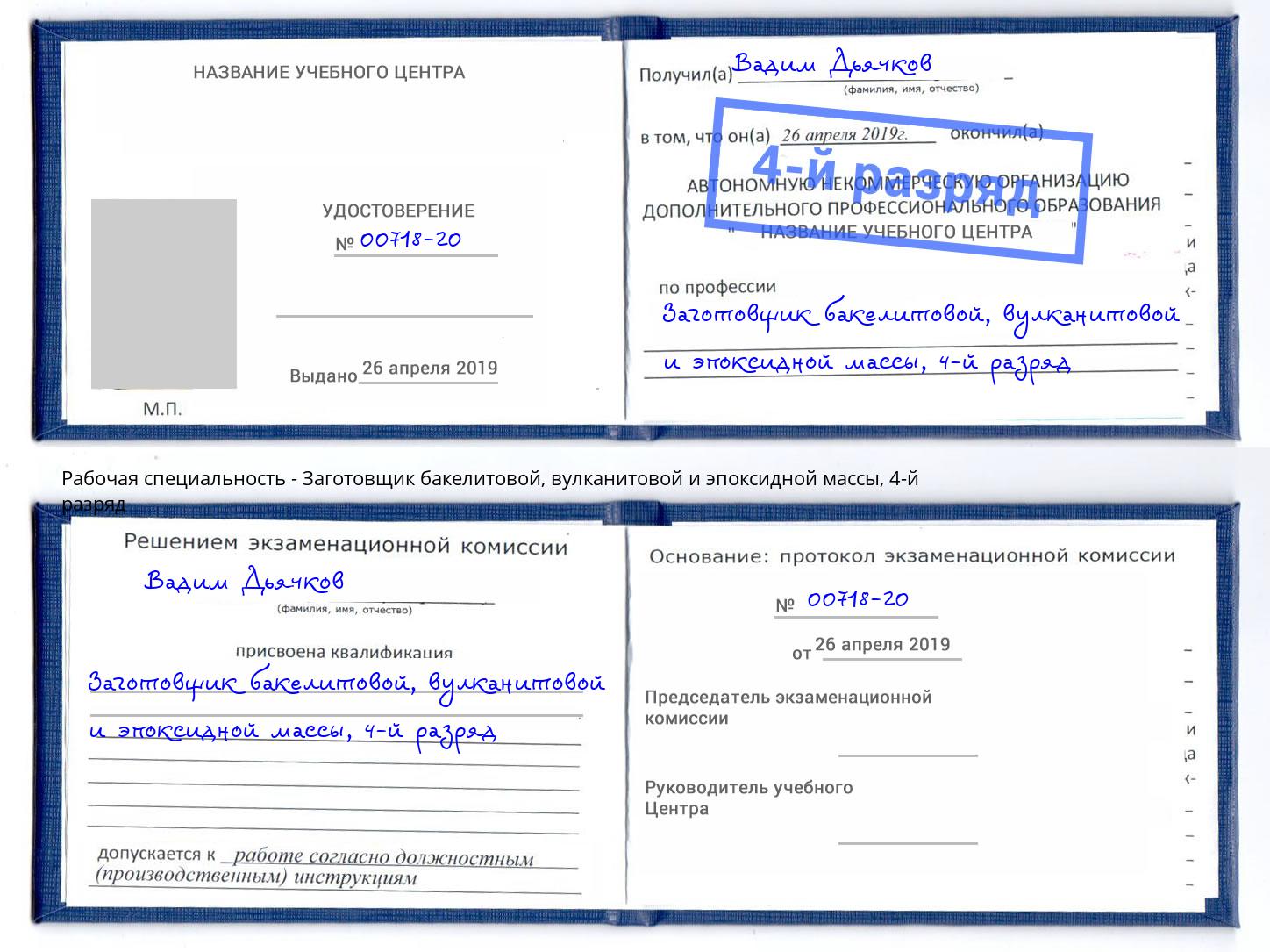 корочка 4-й разряд Заготовщик бакелитовой, вулканитовой и эпоксидной массы Зеленокумск