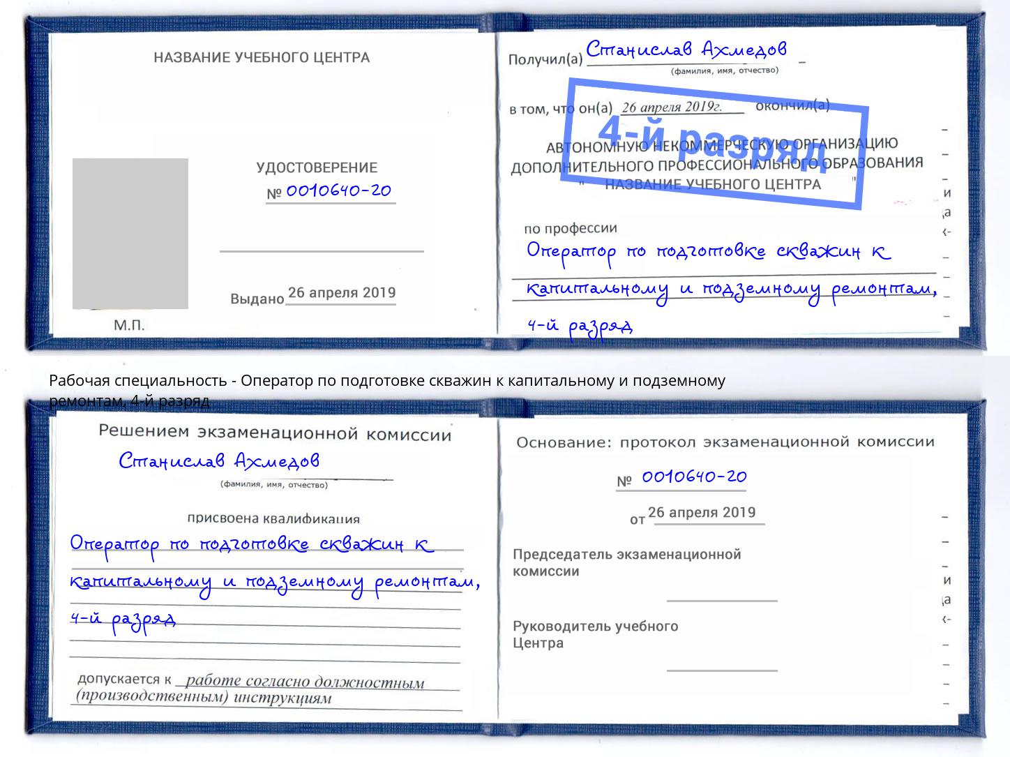 корочка 4-й разряд Оператор по подготовке скважин к капитальному и подземному ремонтам Зеленокумск