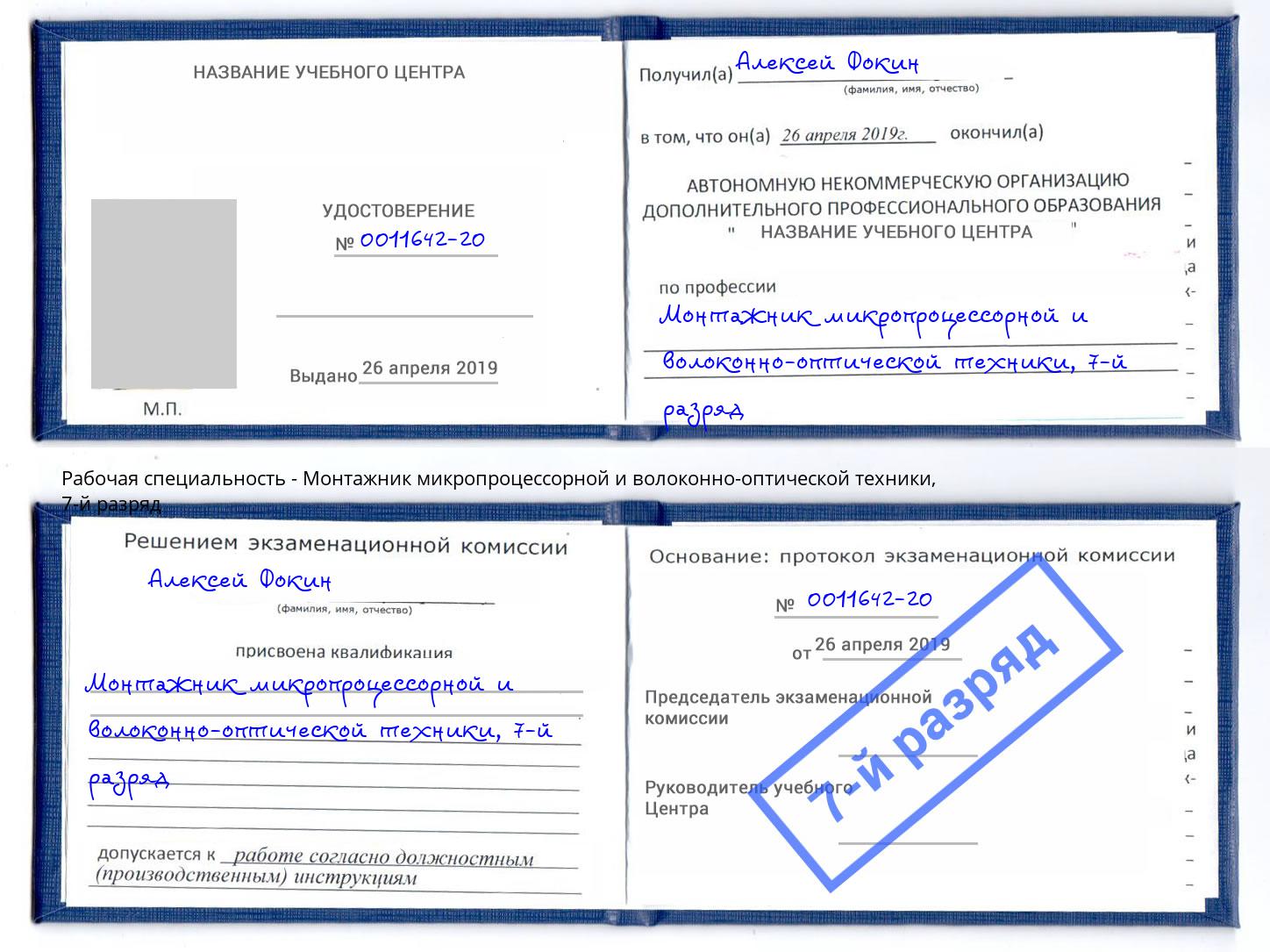 корочка 7-й разряд Монтажник микропроцессорной и волоконно-оптической техники Зеленокумск