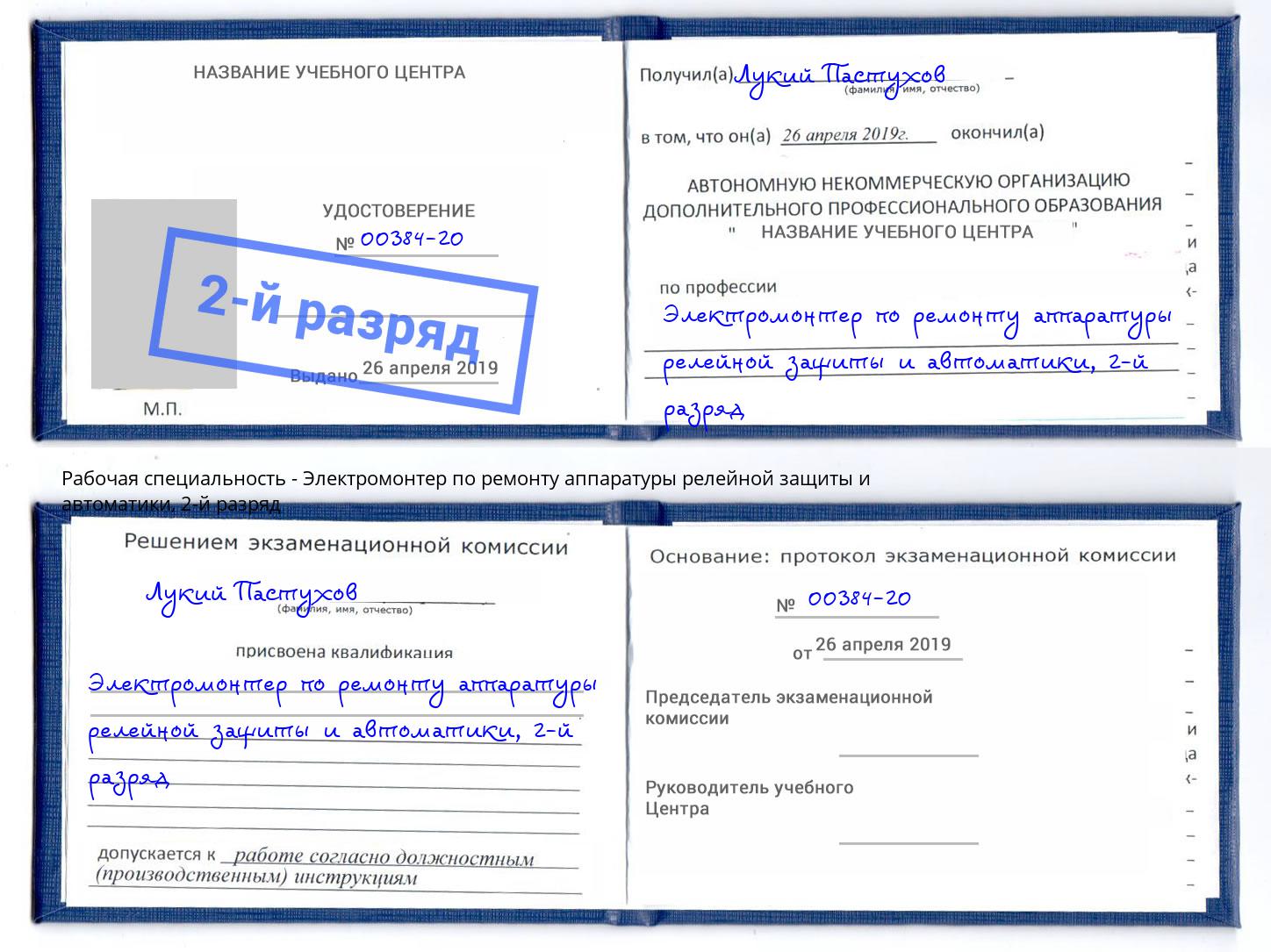 корочка 2-й разряд Электромонтер по ремонту аппаратуры релейной защиты и автоматики Зеленокумск