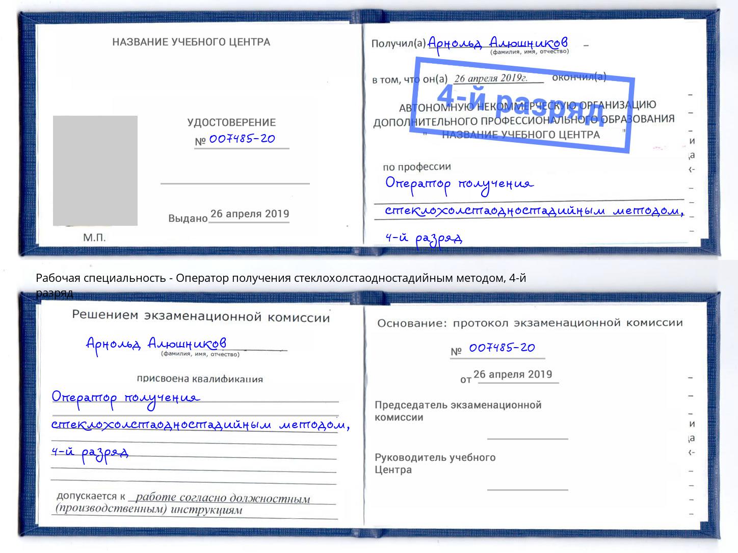 корочка 4-й разряд Оператор получения стеклохолстаодностадийным методом Зеленокумск