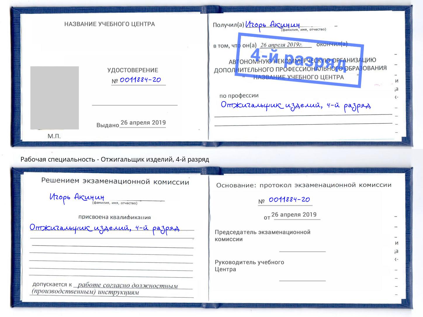 корочка 4-й разряд Отжигальщик изделий Зеленокумск