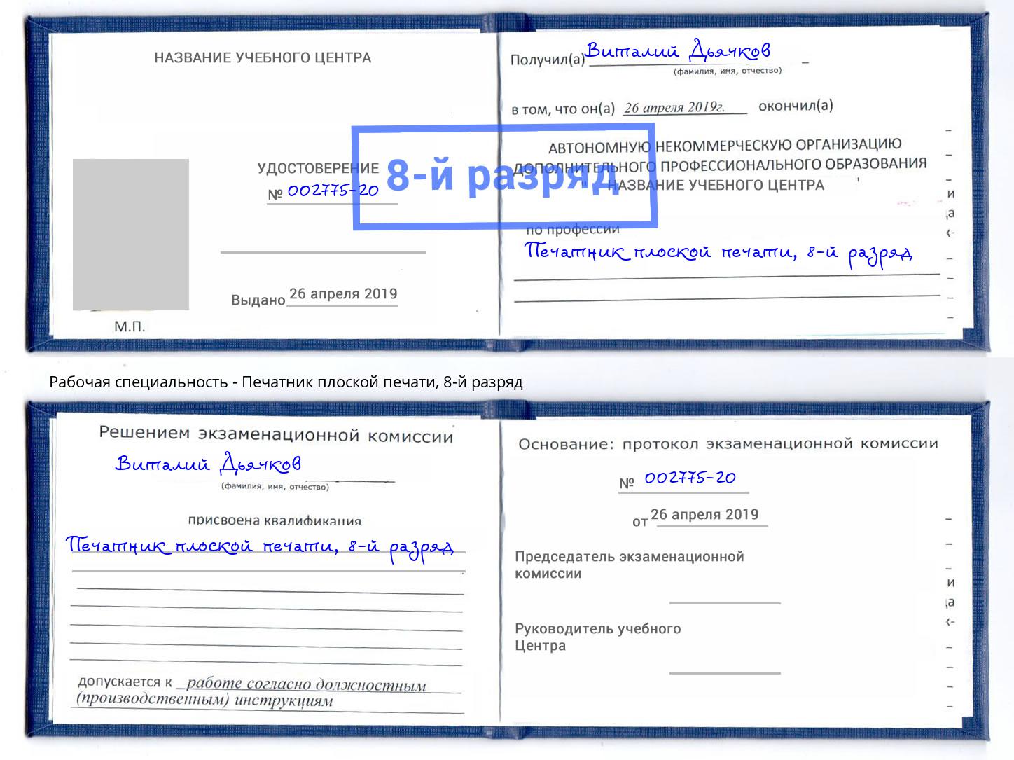 корочка 8-й разряд Печатник плоской печати Зеленокумск