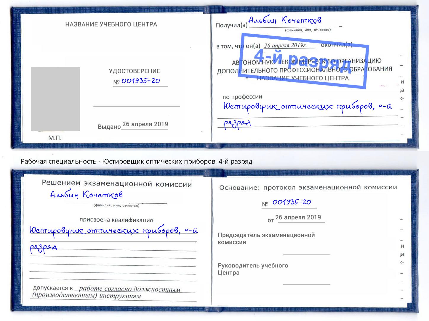 корочка 4-й разряд Юстировщик оптических приборов Зеленокумск