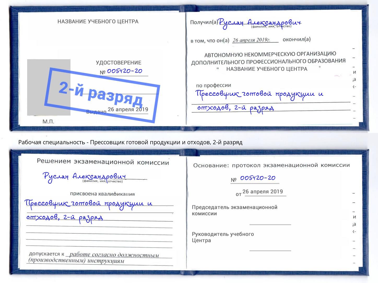 корочка 2-й разряд Прессовщик готовой продукции и отходов Зеленокумск