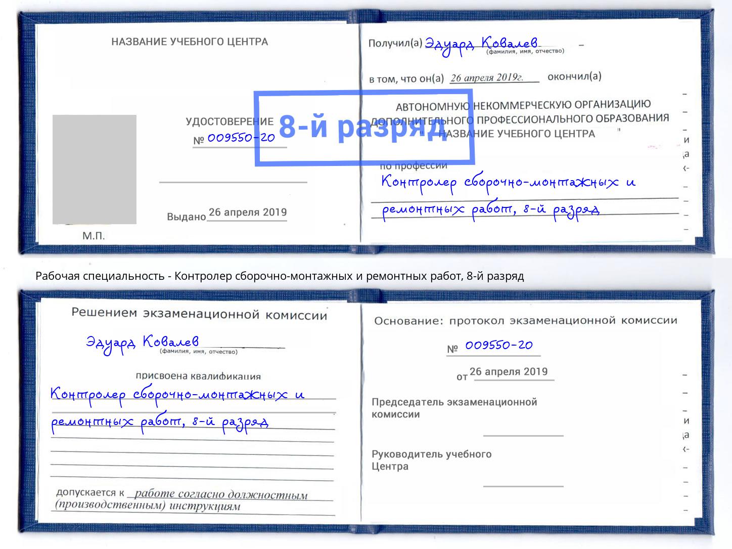 корочка 8-й разряд Контролер сборочно-монтажных и ремонтных работ Зеленокумск