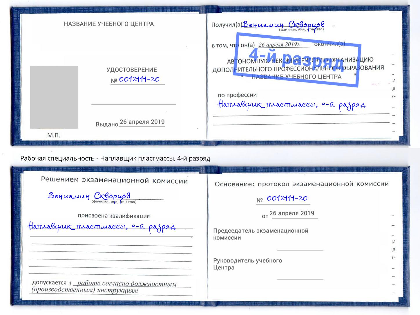 корочка 4-й разряд Наплавщик пластмассы Зеленокумск