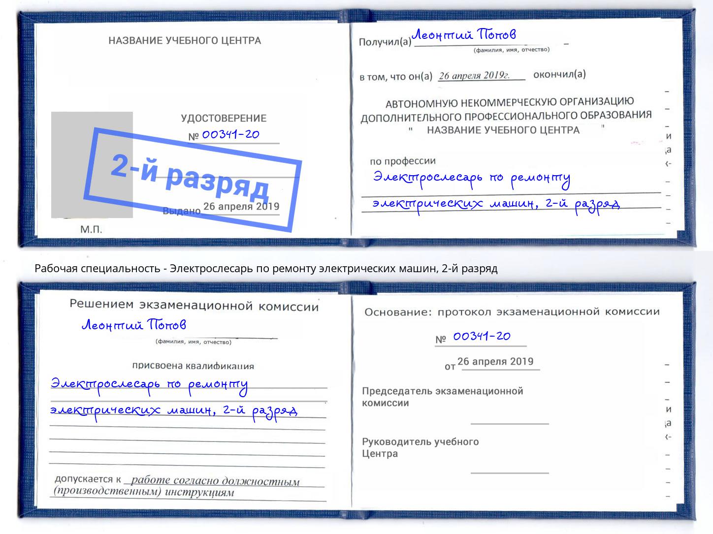 корочка 2-й разряд Электрослесарь по ремонту электрических машин Зеленокумск