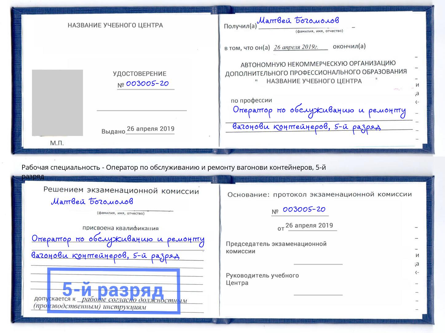 корочка 5-й разряд Оператор по обслуживанию и ремонту вагонови контейнеров Зеленокумск