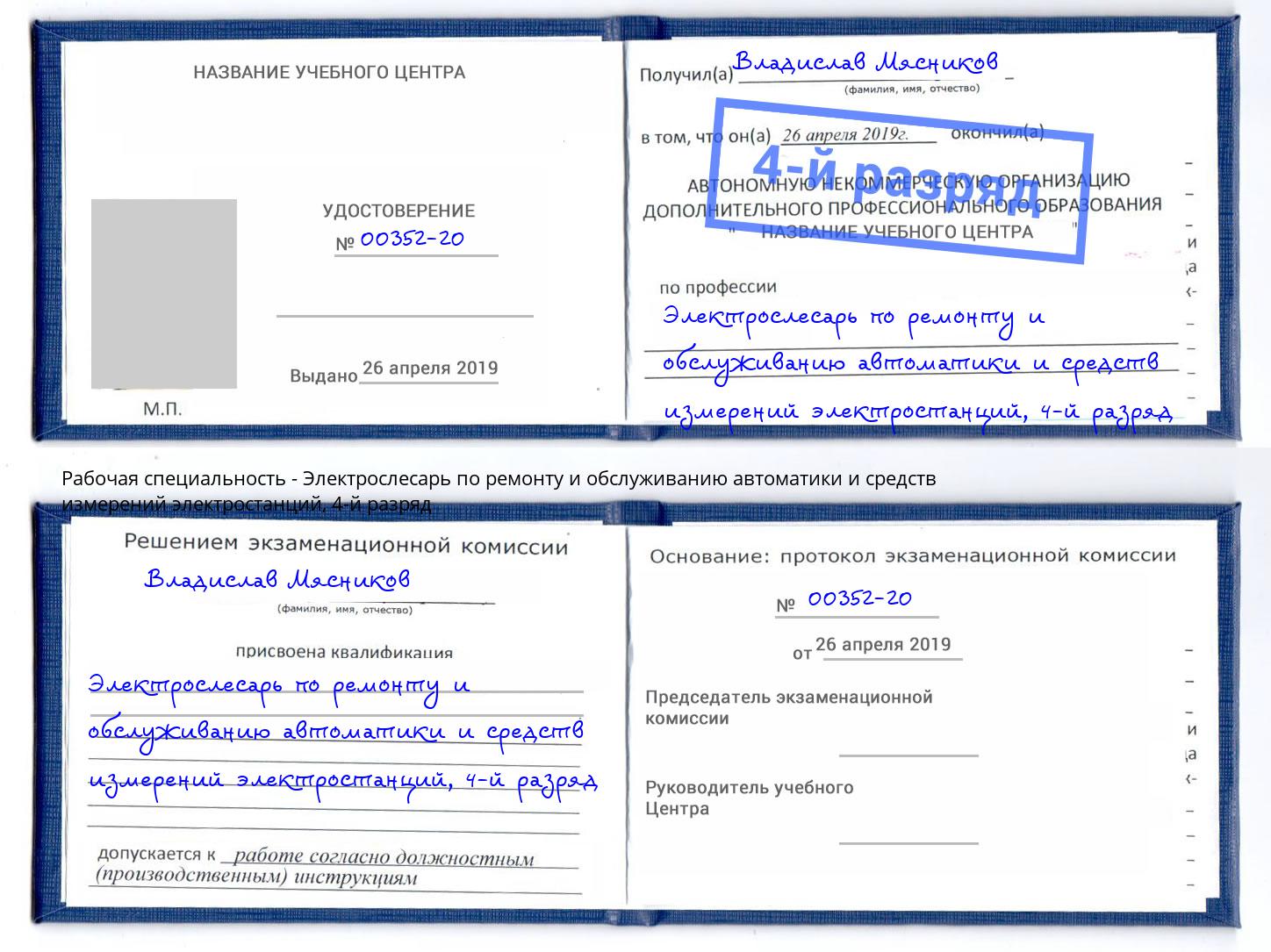 корочка 4-й разряд Электрослесарь по ремонту и обслуживанию автоматики и средств измерений электростанций Зеленокумск