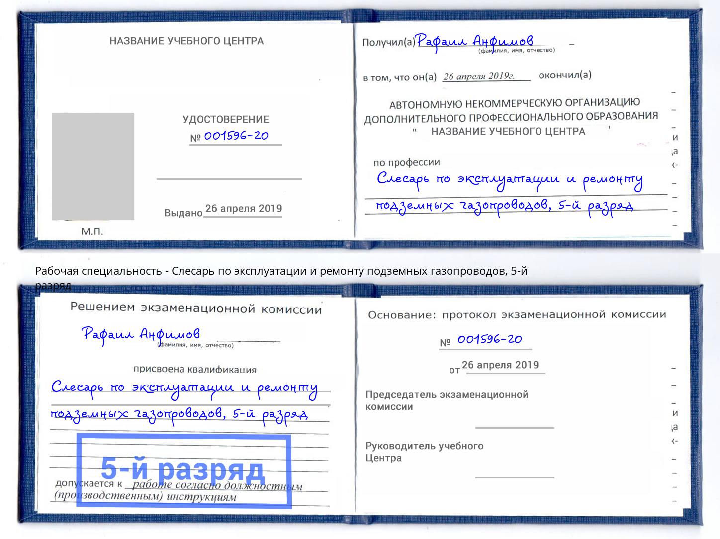 корочка 5-й разряд Слесарь по эксплуатации и ремонту подземных газопроводов Зеленокумск