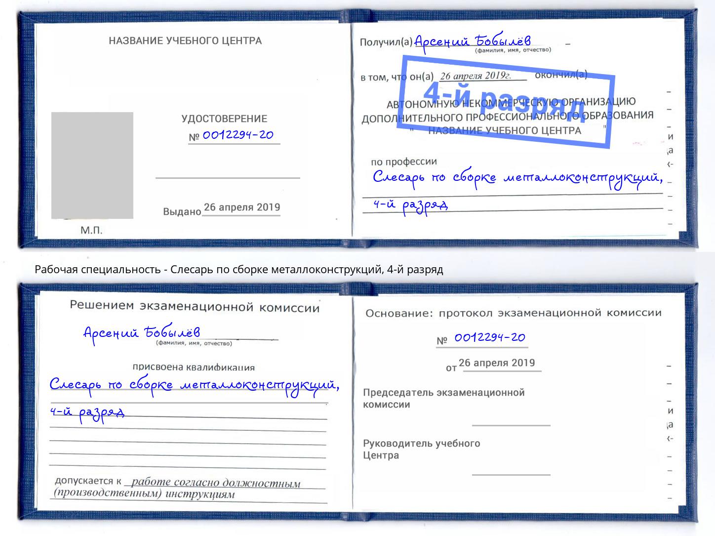 корочка 4-й разряд Слесарь по сборке металлоконструкций Зеленокумск