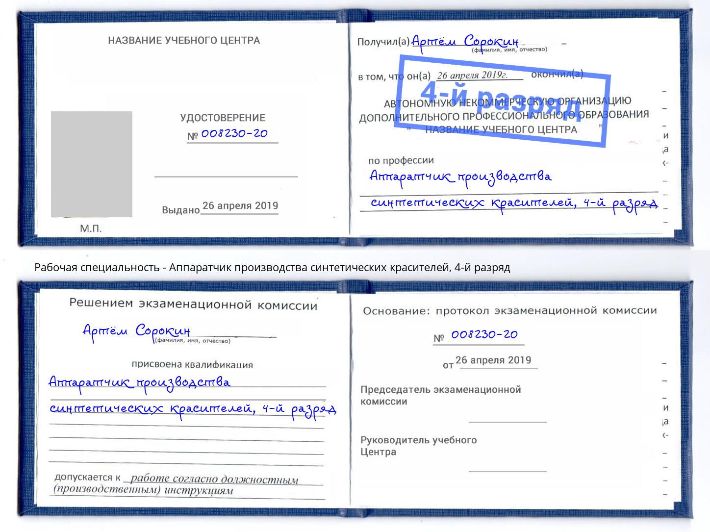 корочка 4-й разряд Аппаратчик производства синтетических красителей Зеленокумск