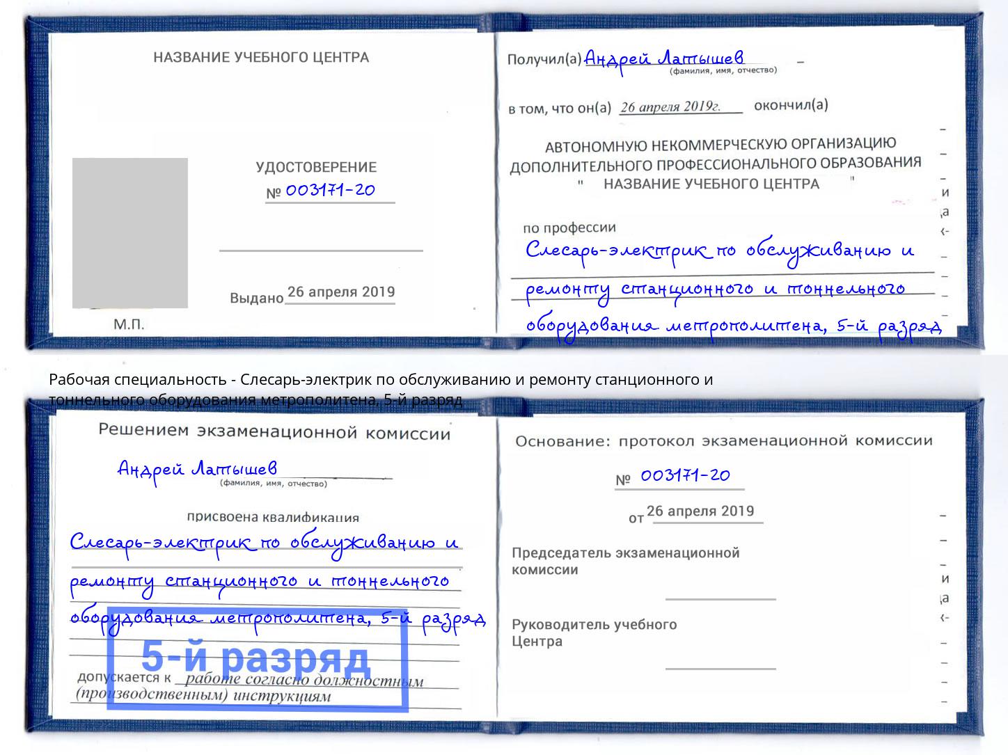 корочка 5-й разряд Слесарь-электрик по обслуживанию и ремонту станционного и тоннельного оборудования метрополитена Зеленокумск