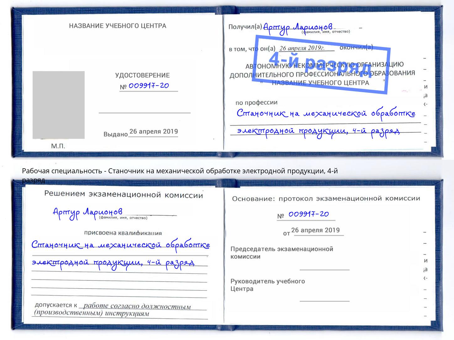 корочка 4-й разряд Станочник на механической обработке электродной продукции Зеленокумск