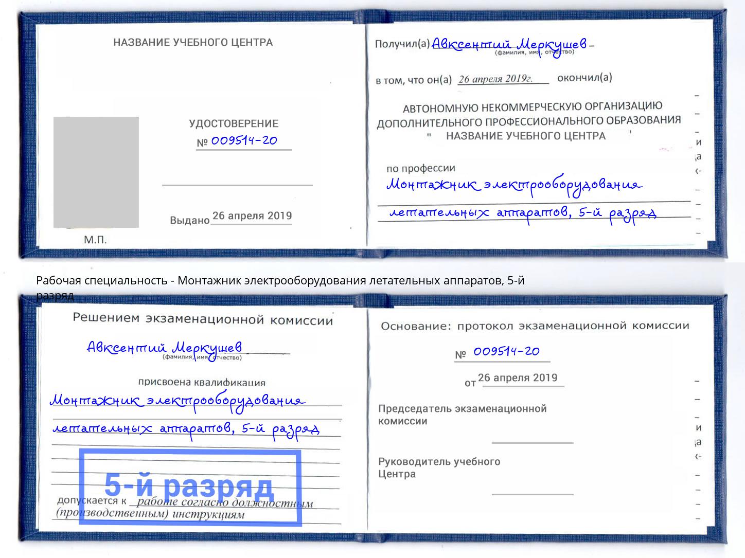 корочка 5-й разряд Монтажник электрооборудования летательных аппаратов Зеленокумск