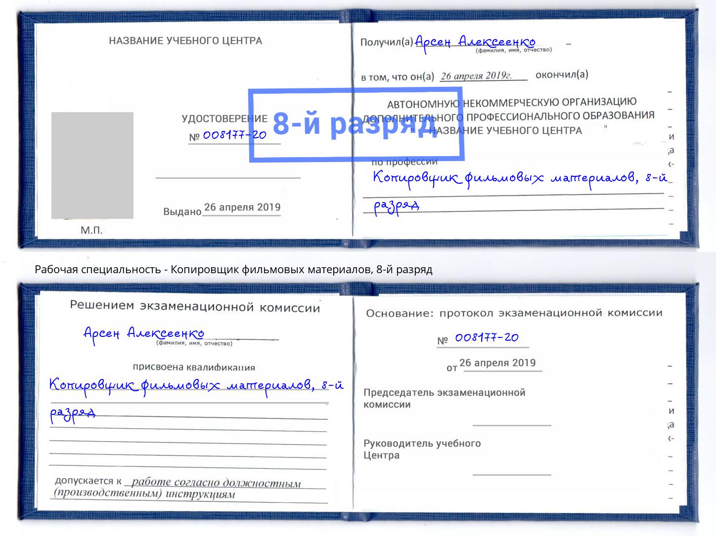 корочка 8-й разряд Копировщик фильмовых материалов Зеленокумск