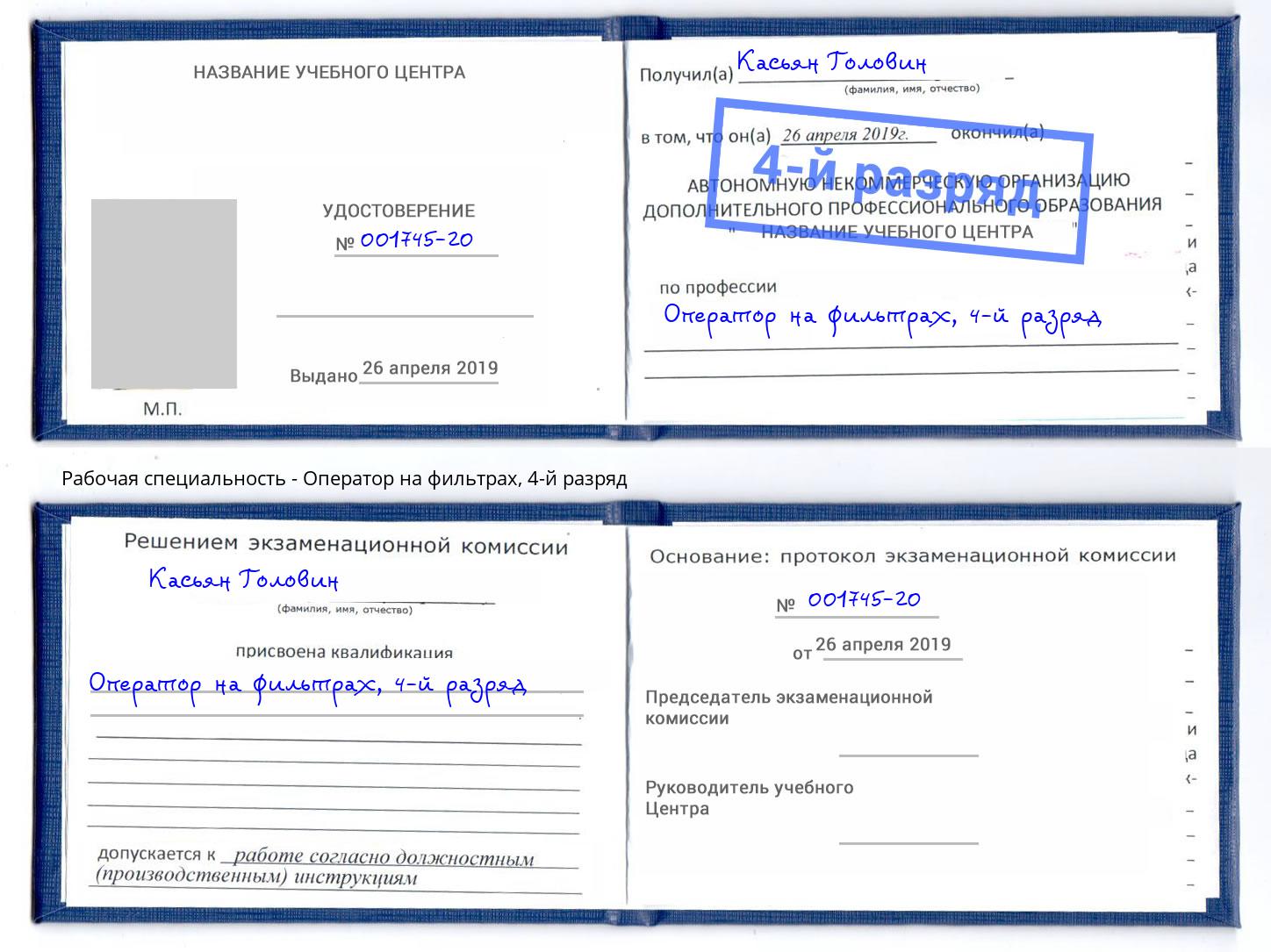 корочка 4-й разряд Оператор на фильтрах Зеленокумск