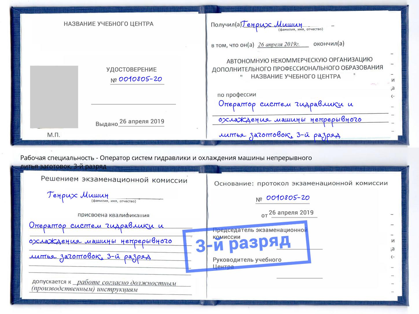 корочка 3-й разряд Оператор систем гидравлики и охлаждения машины непрерывного литья заготовок Зеленокумск