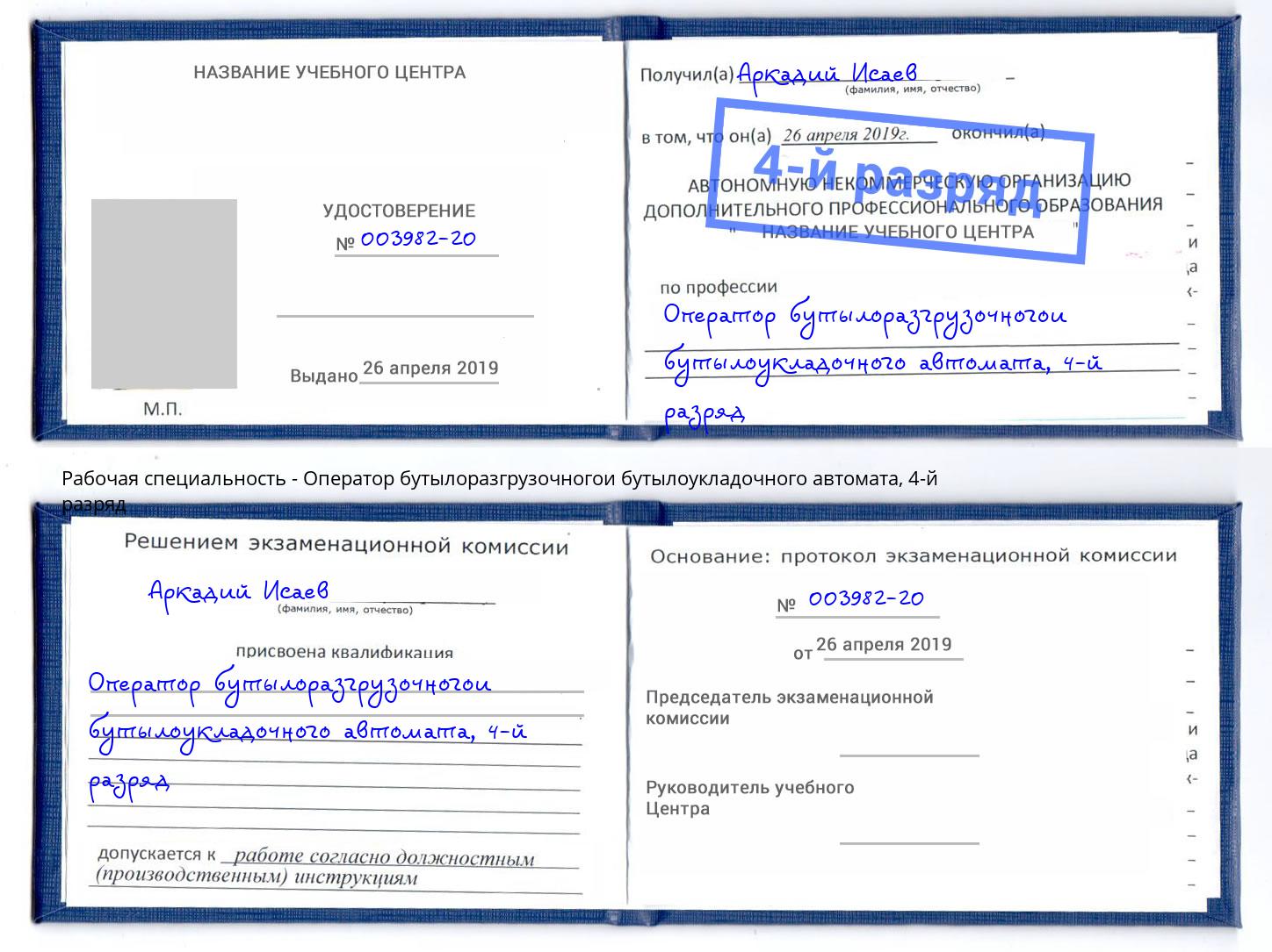 корочка 4-й разряд Оператор бутылоразгрузочногои бутылоукладочного автомата Зеленокумск